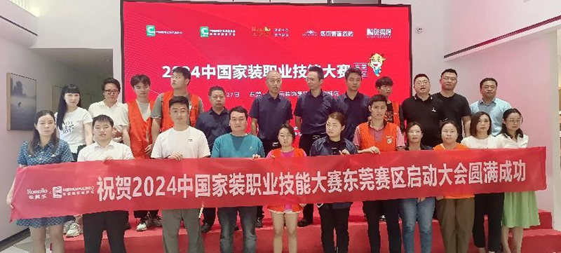 2024中國(guó)家裝職業(yè)技能大賽東莞賽區(qū)在華美樂裝飾集團(tuán)南城整裝館盛大啟動(dòng)